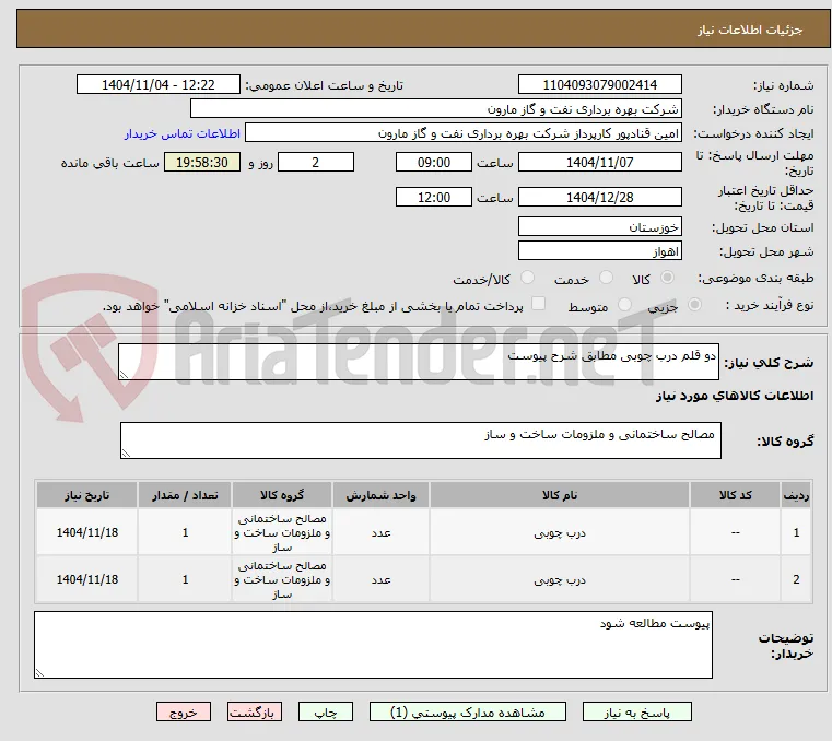 دو قلم درب چوبی مطابق شرح پیوست