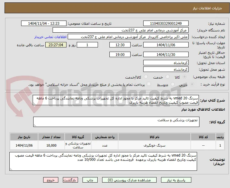 سرنگ 20 vmed به شرط کیفیت تائید مرکز با مجوز اداره کل تجهیزات پزشکی ونامه نمایندگی پرداخت 6 ماهه قیمت مصوب کیفیت وتاریخ انقضاء هزینه باربری 