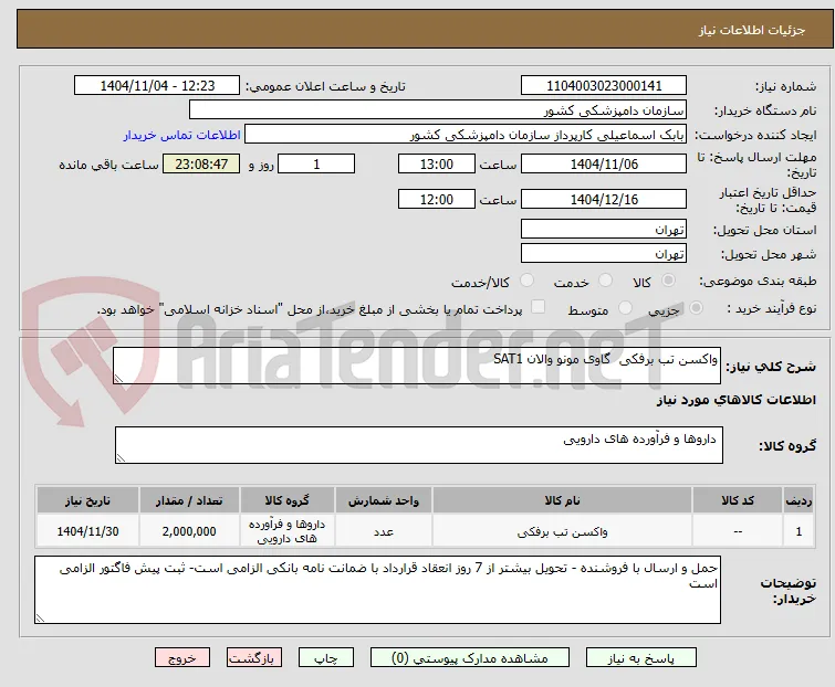 واکسن تب برفکی  گاوی مونو والان SAT1