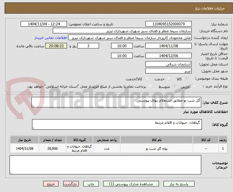 گل شب بو مطابق استعلام بهای پیوستی