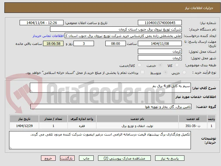 سیم به کابل فاز 4 برق بم
