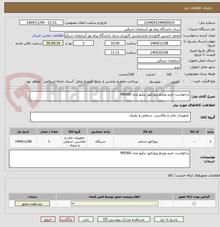 درخواست خرید ویدئو پروژکتور بنکیو مدل MX560 
