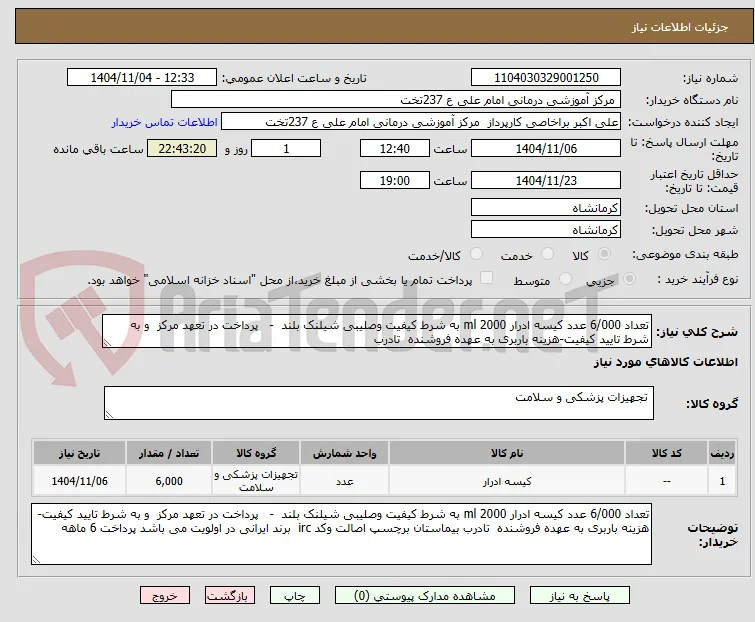 تعداد 6/000 عدد کیسه ادرار 2000 ml به شرط کیفیت وصلیبی شیلنک بلند  -   پرداخت در تعهد مرکز  و به شرط تایید کیفیت-هزینه باربری به عهده فروشنده  تادرب 