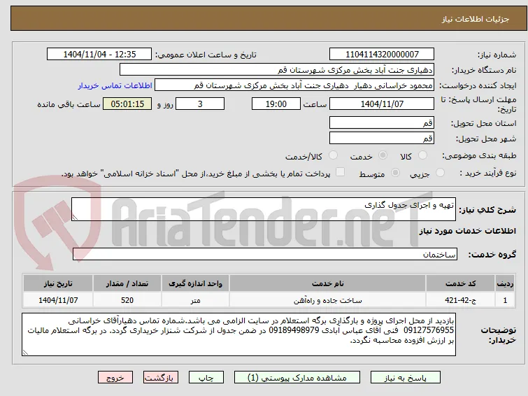 تهیه و اجرای جدول گذاری 