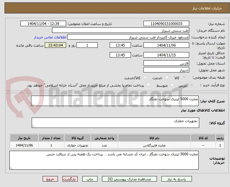 مخزن 5000 لیتری سوخت نفتگاز 
