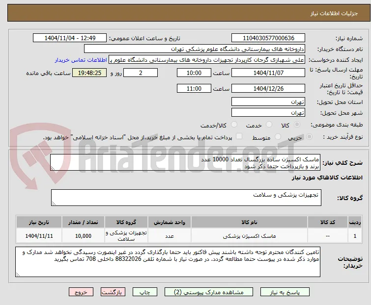 ماسک اکسیژن ساده بزرگسال تعداد 10000 عدد
برند و بازپرداخت حتما ذکر شود