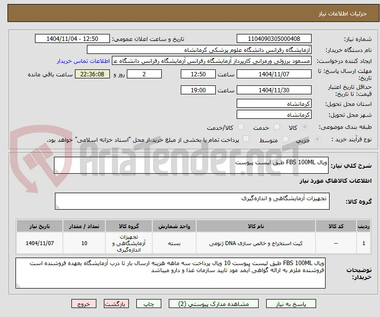 ویال FBS 100ML طبق لیست پیوست 