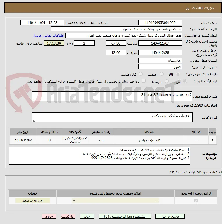 گاید لوله تراشه اطفال 3/3تعداد 31