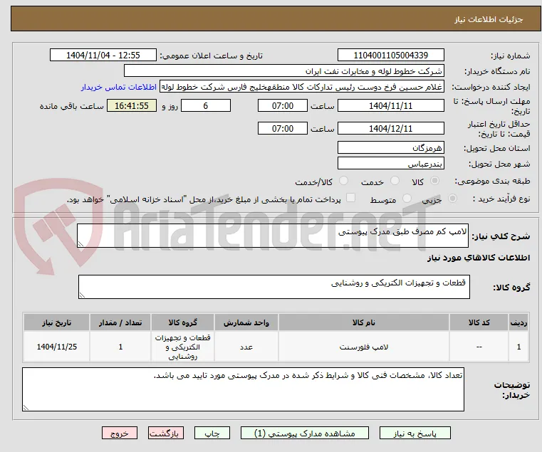 لامپ کم مصرف طبق مدرک پیوستی