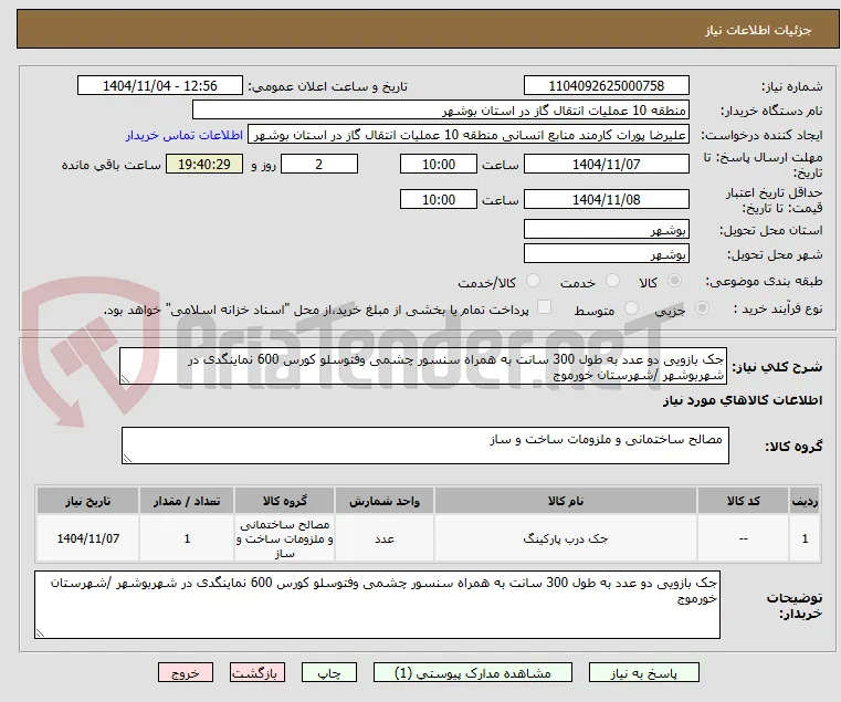 جک بازویی دو عدد به طول 300 سانت به همراه سنسور چشمی وفتوسلو کورس 600 نماینگدی در شهربوشهر /شهرستان خورموج
