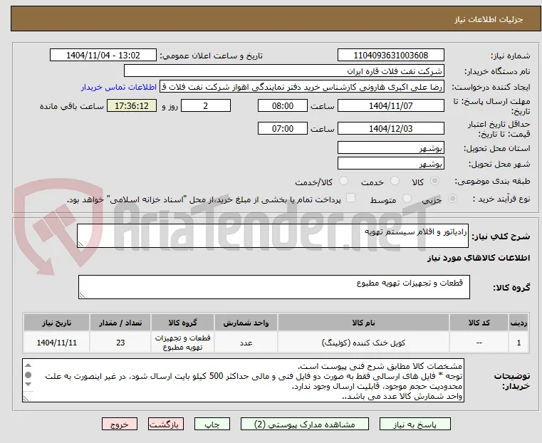 رادیاتور و اقلام سیستم تهویه 