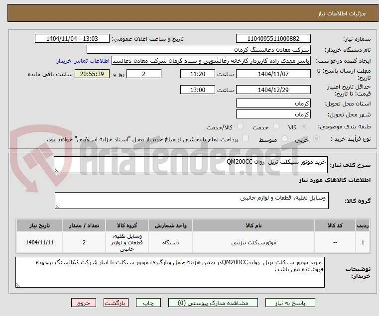 خرید موتور سیکلت تریل  روان QM200CC