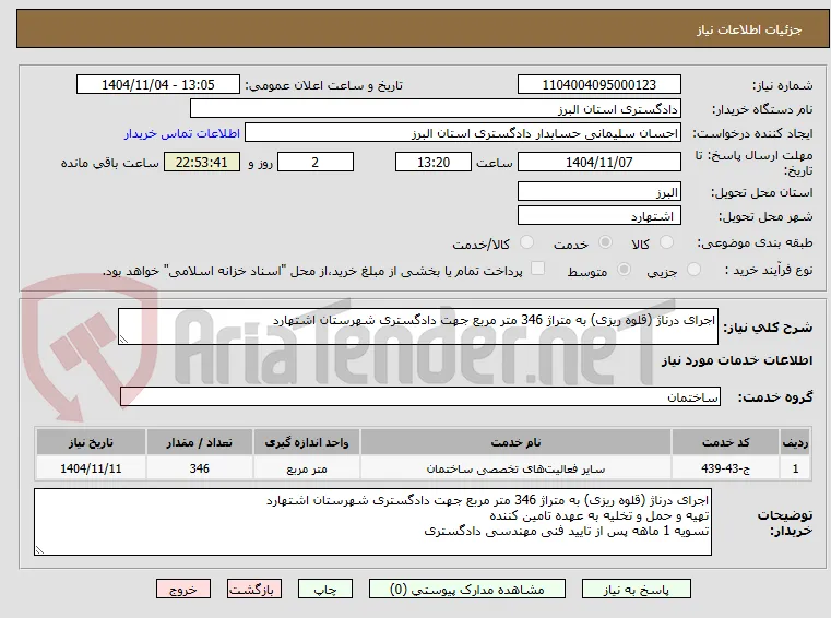 اجرای درناژ (قلوه ریزی) به متراژ 346 متر مربع جهت دادگستری شهرستان اشتهارد