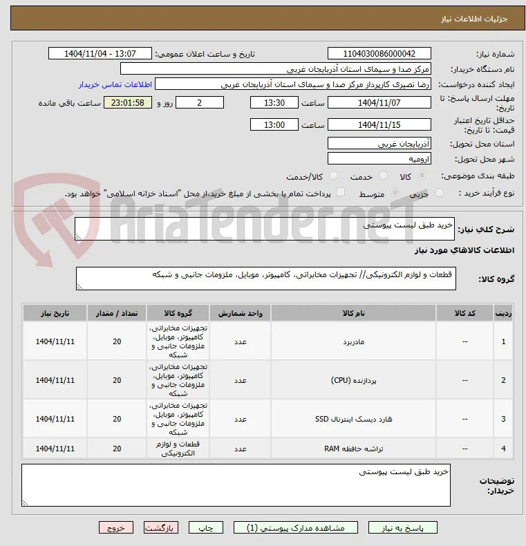 خرید طبق لیست پیوستی