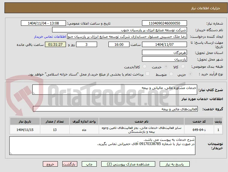 خدمات مشاوره مالی، مالیاتی و بیمه
