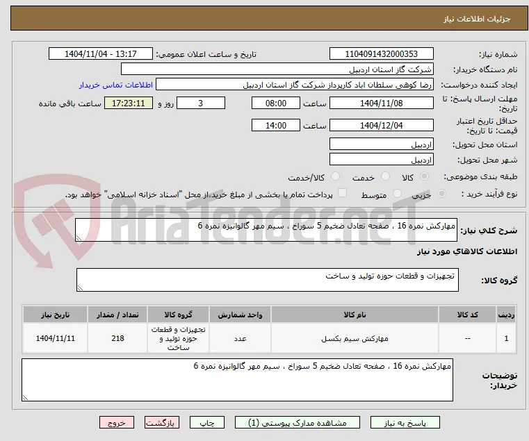 مهارکش نمره 16 ، صفحه تعادل ضخیم 5 سوراخ ، سیم مهر گالوانیزه نمره 6