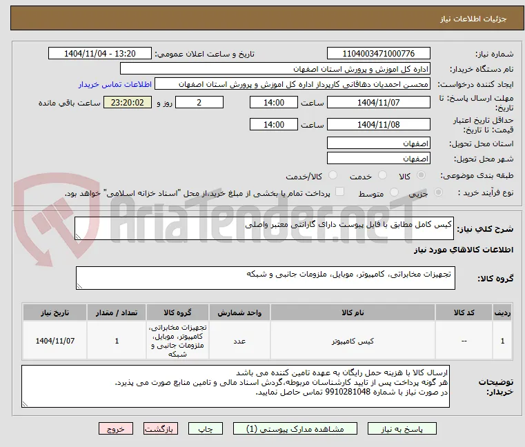 کیس کامل مطابق با فایل پیوست دارای گارانتی معتبر واصلی
