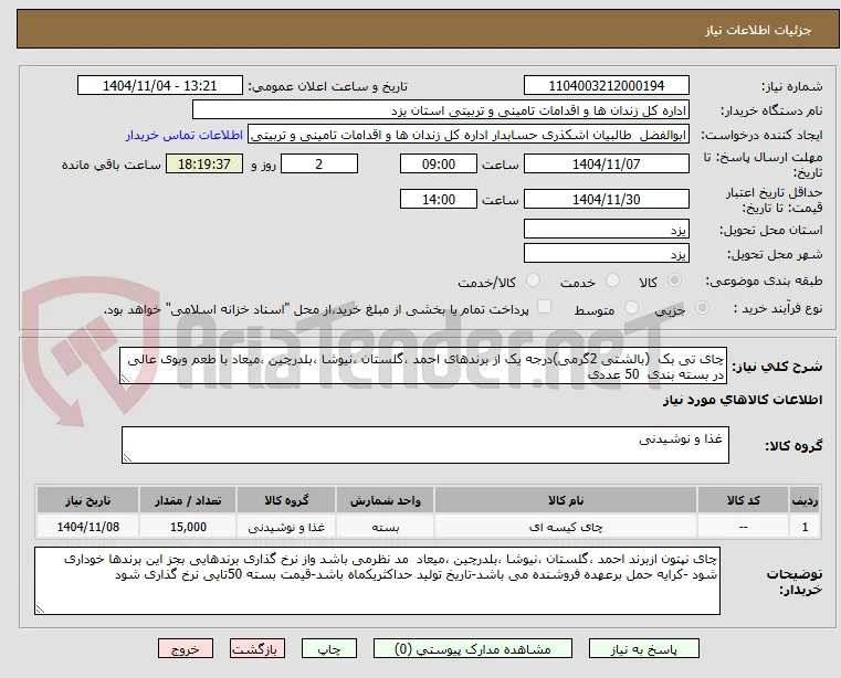 چای تی بک  (بالشتی 2گرمی)درجه یک از برندهای احمد ،گلستان ،نیوشا ،بلدرچین ،میعاد با طعم وبوی عالی در بسته بندی  50 عددی 