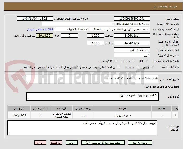 شیر تخلیه مطابق با مشخصات فنی پیوست