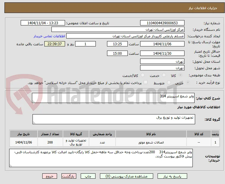 وایر شمع اسپرینتر 314