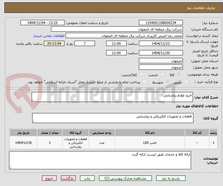 خرید لوازم روشنایی
