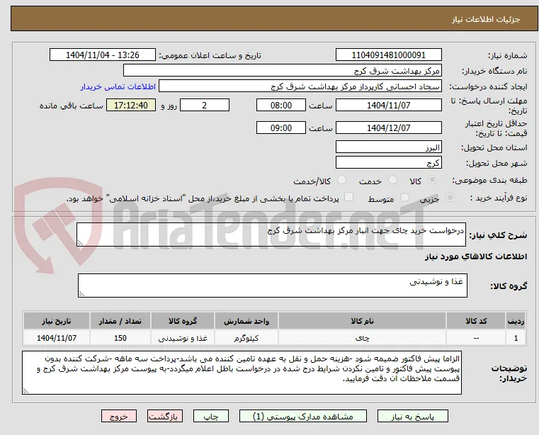 درخواست خرید چای جهت انبار مرکز بهداشت شرق کرج