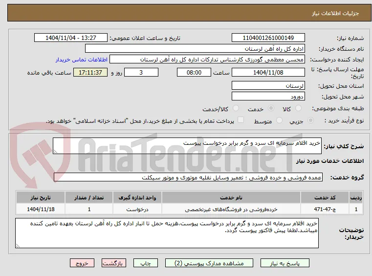 خرید اقلام سرمایه ای سرد و گرم برابر درخواست پیوست
