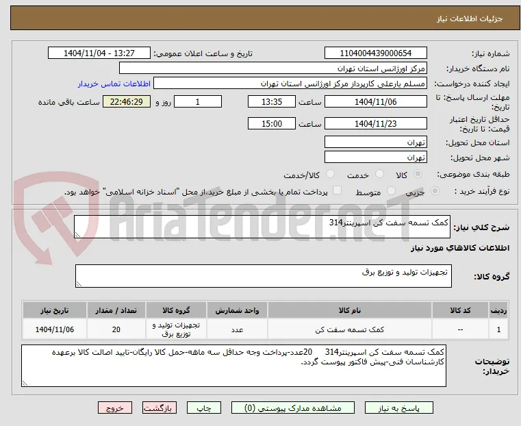 کمک تسمه سفت کن اسپرینتر314