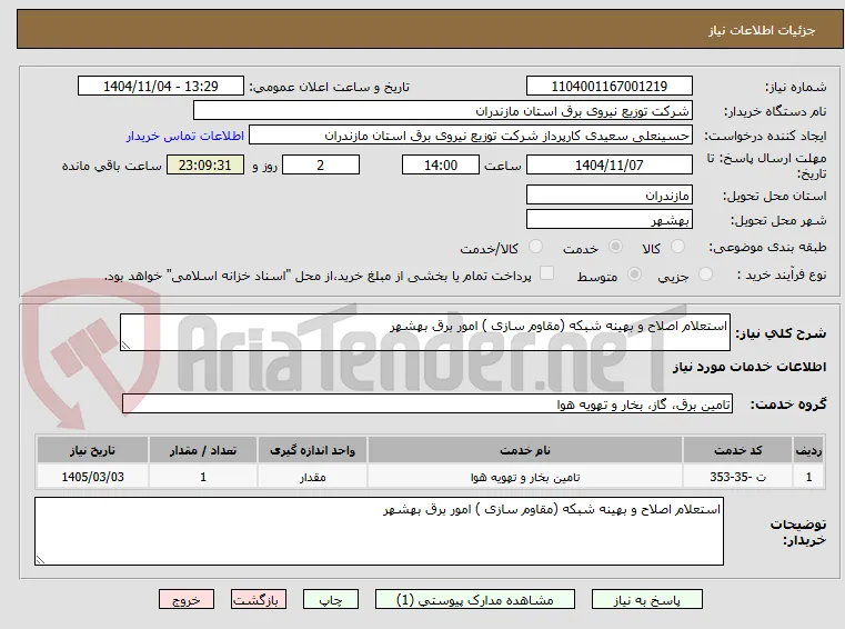 استعلام اصلاح و بهینه شبکه (مقاوم سازی ) امور برق بهشهر