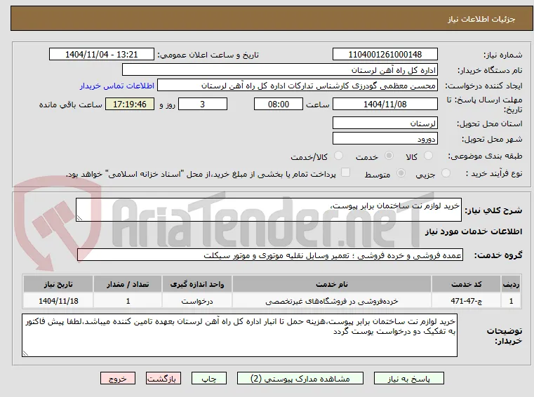 خرید لوازم نت ساختمان برابر پیوست،