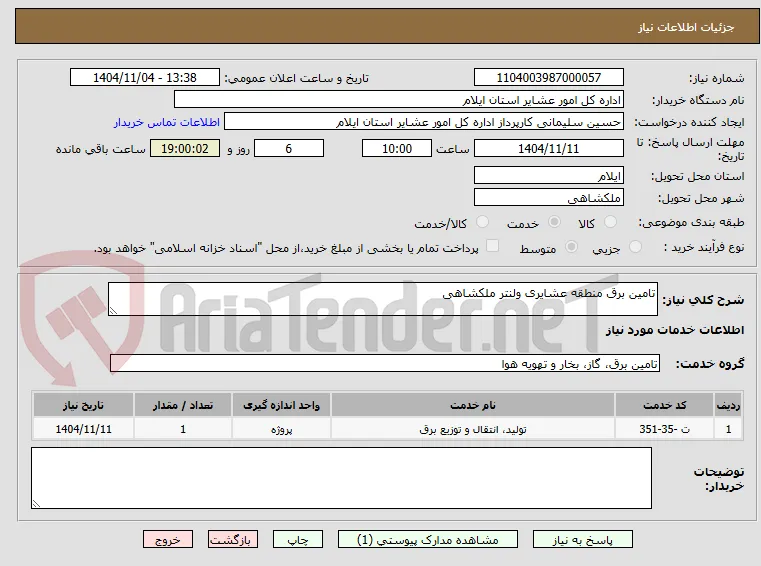 تامین برق منطقه عشایری ولنتر ملکشاهی