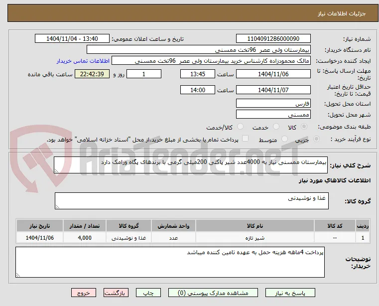 بیمارستان ممسنی نیاز به 4000عدد شیر پاکتی 200میلی گرمی با برندهای پگاه ورامک دارد