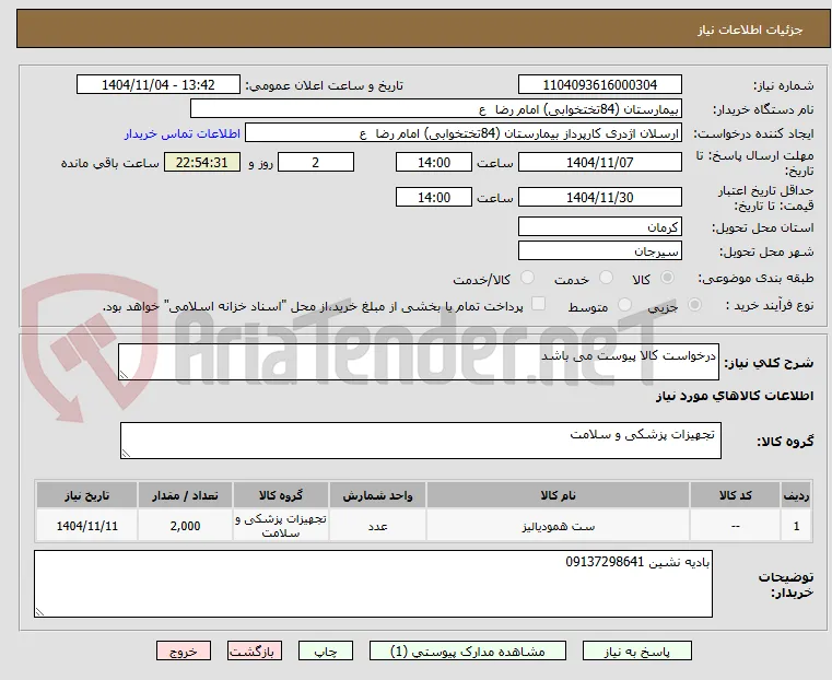 درخواست کالا پیوست می باشد