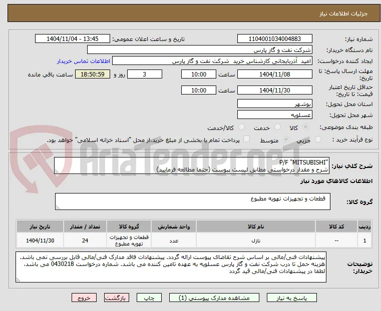 "P/F "MITSUBISHI
شرح و مقدار درخواستی مطابق لیست پیوست (حتما مطالعه فرمایید) 