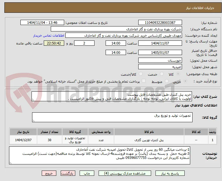 خرید پنل کنترل طبق مشخصات فایل پیوست
اولویت با کالای ایرانی. توجه توجه : بارگذاری مشخصات فنی و پیش فاکتور الزامیست .