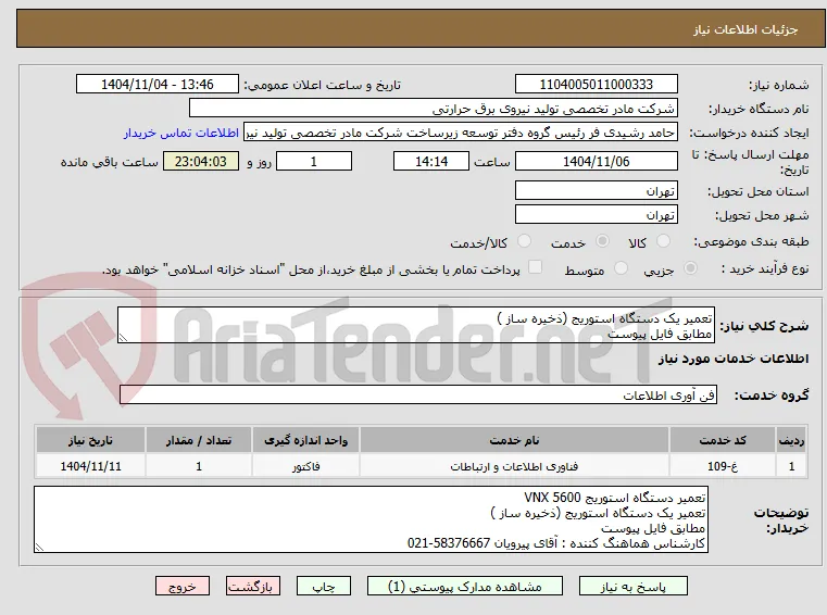 تعمیر یک دستگاه استوریج (ذخیره ساز )
مطابق فایل پیوست