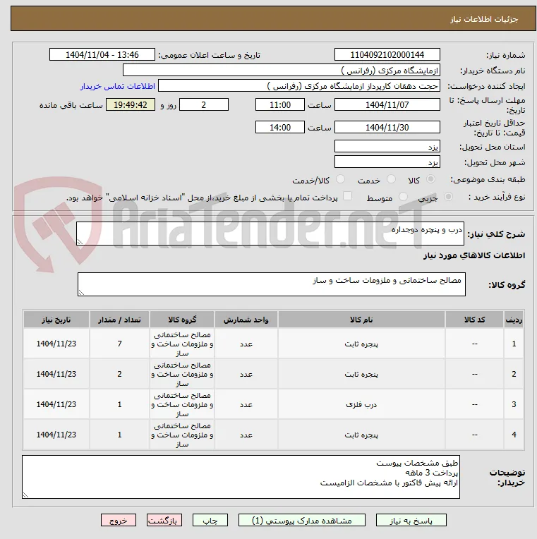 درب و پنچره دوجداره