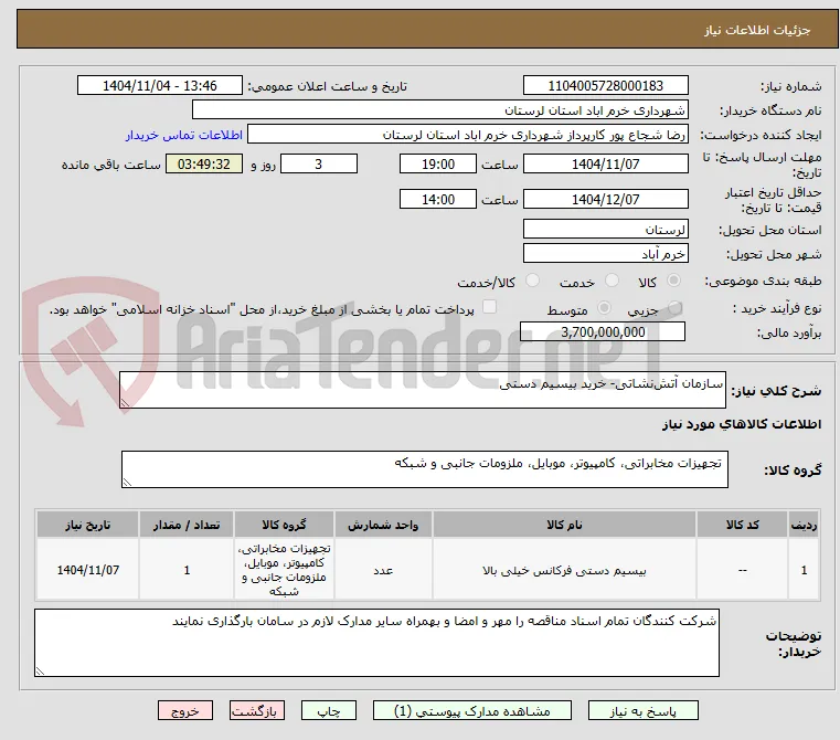 سازمان آتش‌نشاتی- خرید بیسیم دستی