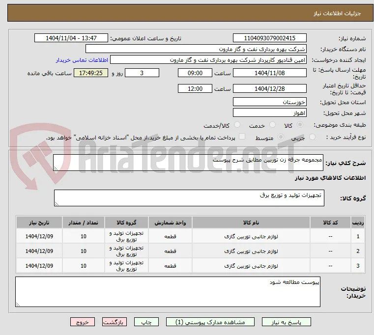 مجموعه جرقه زن توربین مطابق شرح پیوست