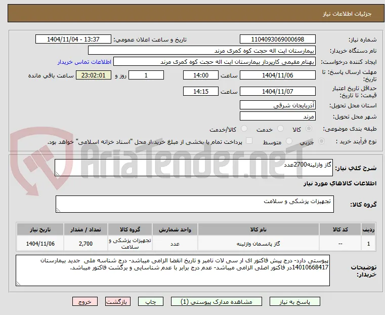 گاز وازلینه2700عدد