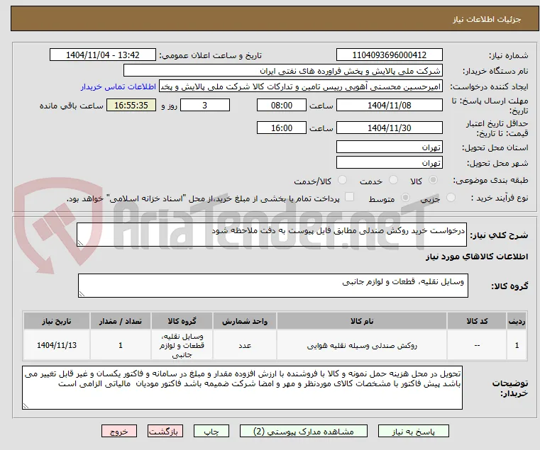 درخواست خرید روکش صندلی مطابق فایل پیوست به دقت ملاحظه شود