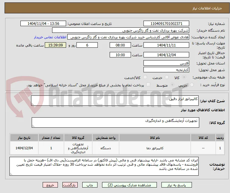 کالیبراتور ابزار دقیق