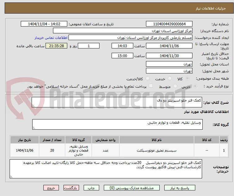 کمک فنر جلو اسپرینتر دو دف