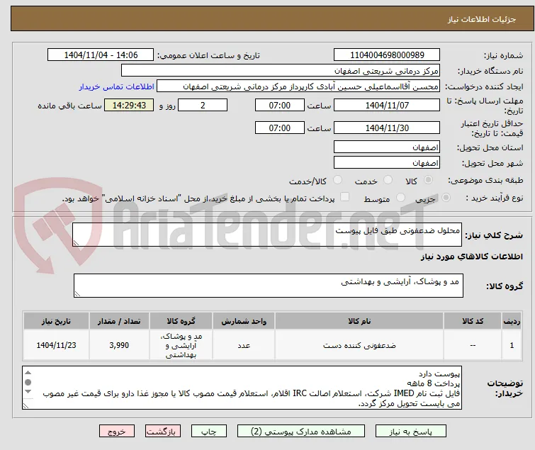 محلول ضدعفونی طبق فایل پیوست