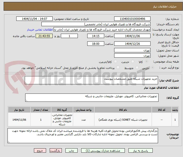خرید تجهیزات شبکه طبق مشخصات پیوست