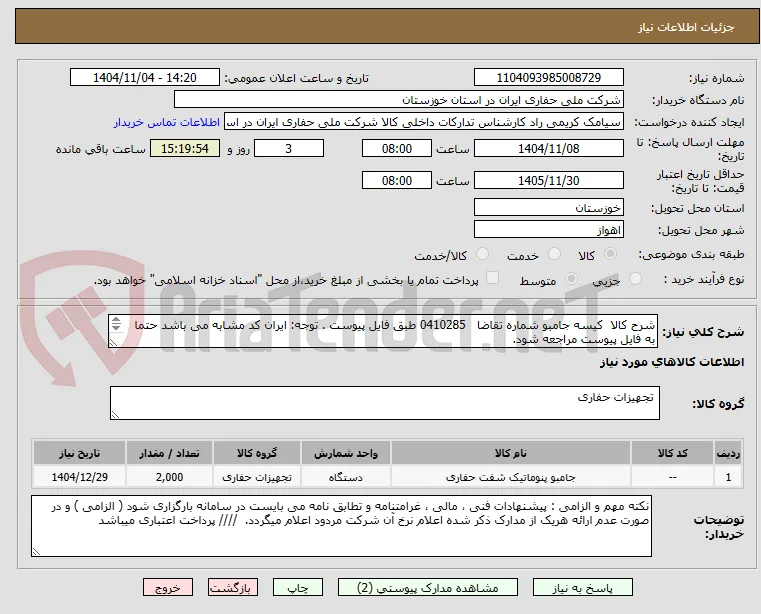 شرح کالا  کیسه جامبو شماره تقاضا   0410285 طبق فایل پیوست . توجه: ایران کد مشابه می باشد حتما به فایل پیوست مراجعه شود.   
