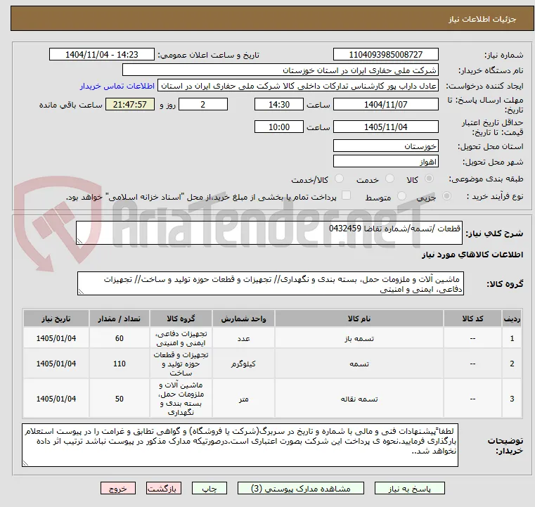 قطعات /تسمه/شماره تقاضا 0432459