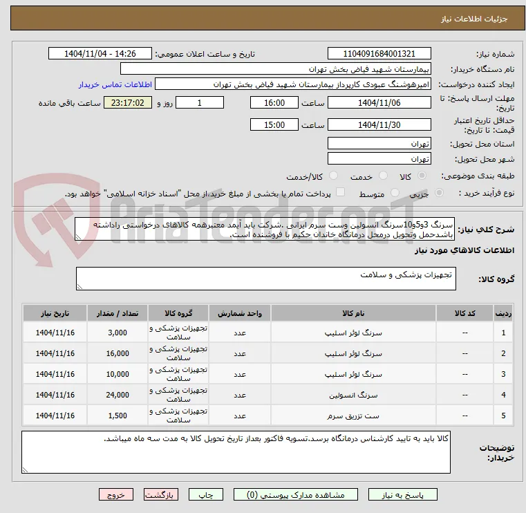 سرنگ 3و5و10سرنگ انسولین وست سرم ایرانی .شرکت باید آیمد معتبرهمه کالاهای درخواستی راداشته باشدحمل وتحویل درمحل درمانگاه خاندان حکیم با فروشنده است.