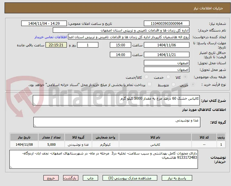 کالباس خشک 60 درصد مرغ به مقدار 5000 کیلو گرم