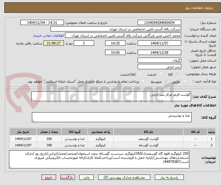 گوشت قرمز مرکز بندر انزلی